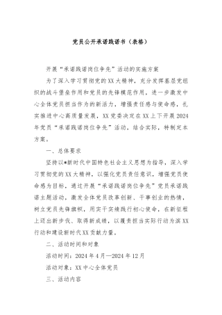 党员公开承诺践诺书（表格）