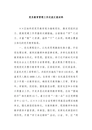党员教育管理工作交流汇报材料
