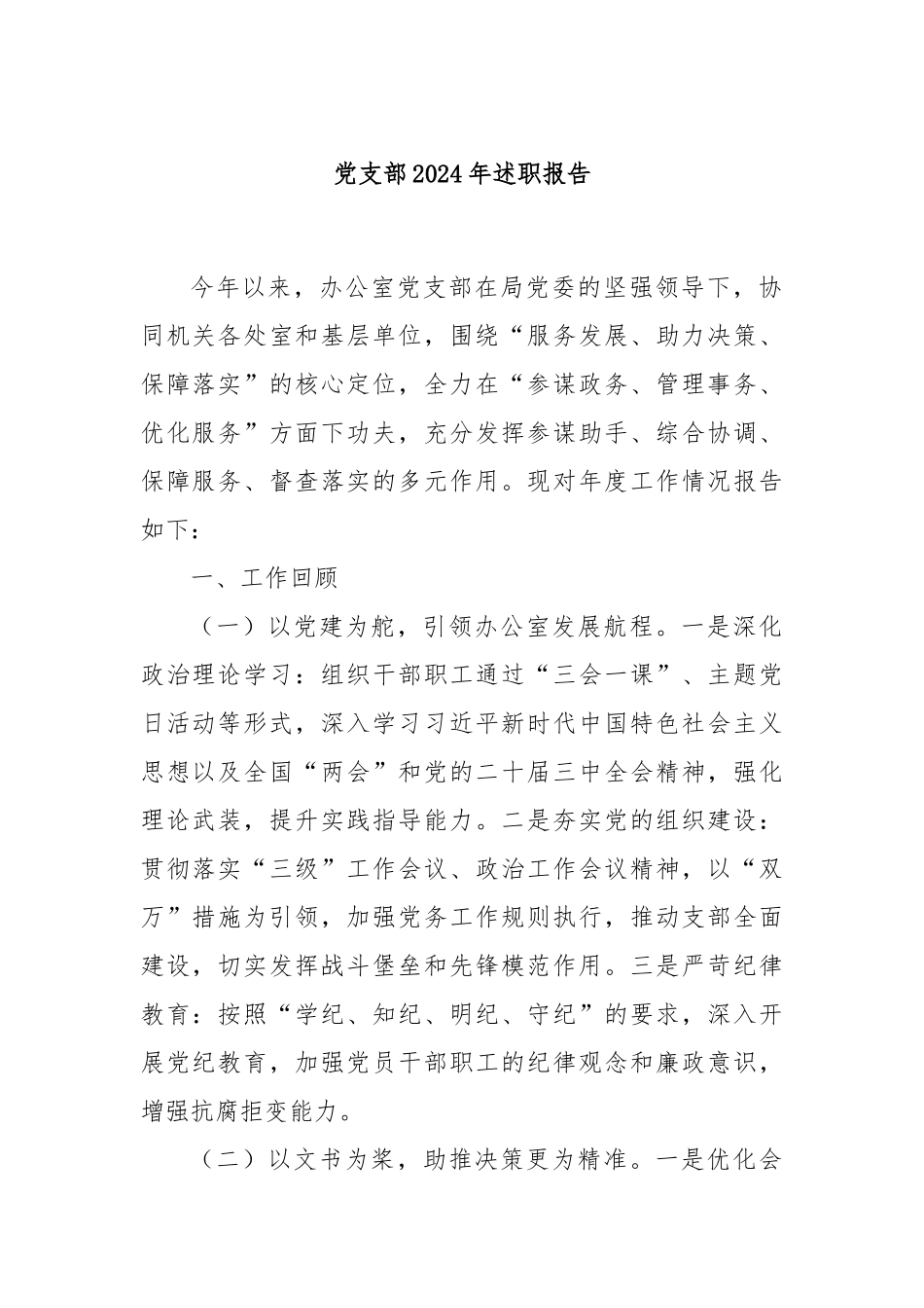 党支部2024年述职报告_第1页