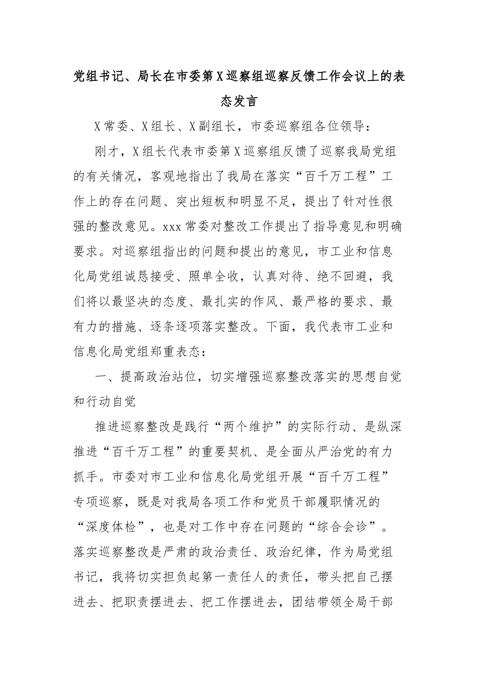 党组书记、局长在市委第X巡察组巡察反馈工作会议上的表态发言_第1页