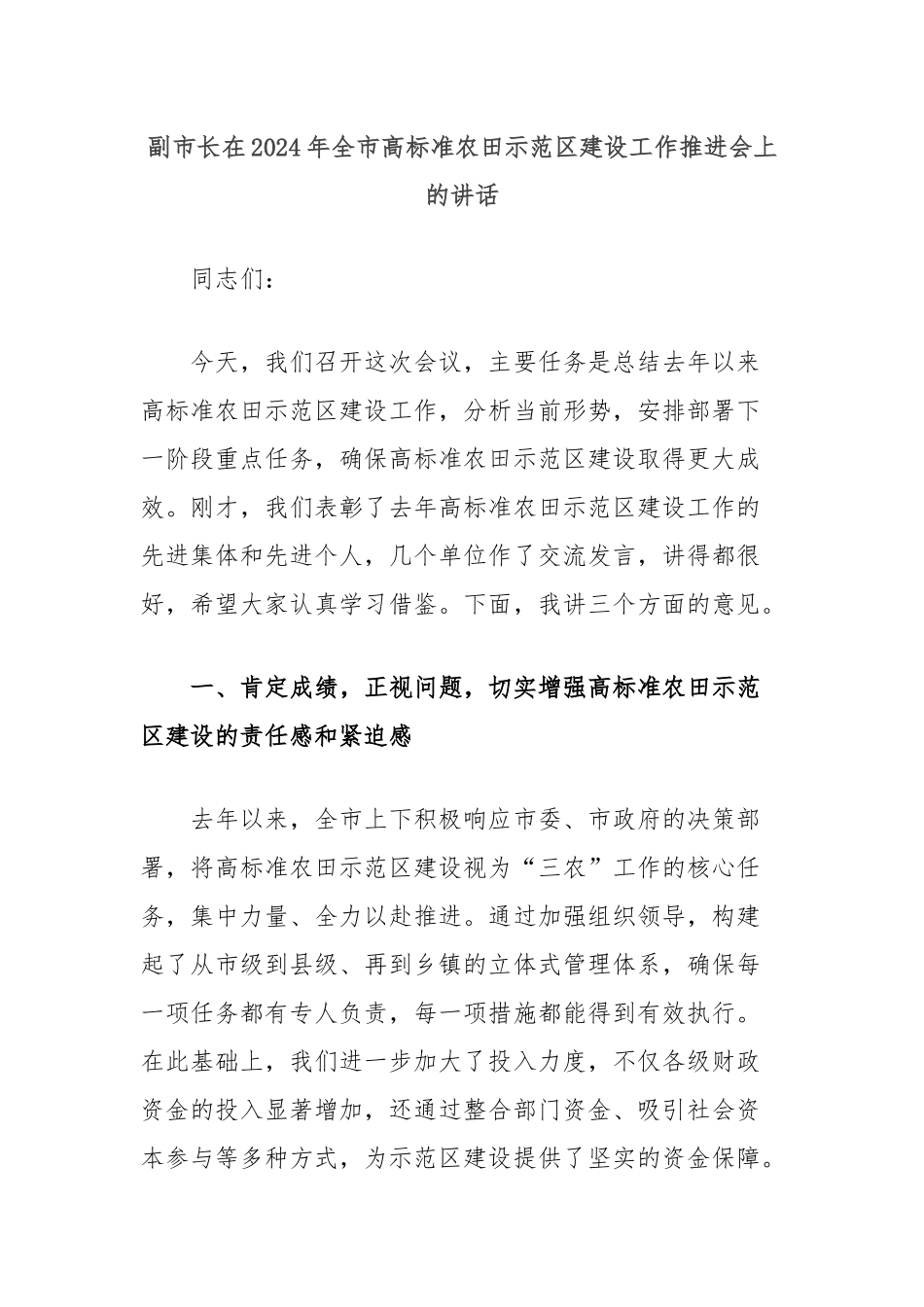 副市长在2024年全市高标准农田示范区建设工作推进会上的讲话_第1页