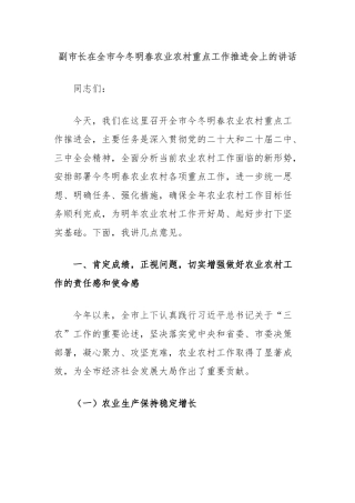 副市长在全市今冬明春农业农村重点工作推进会上的讲话