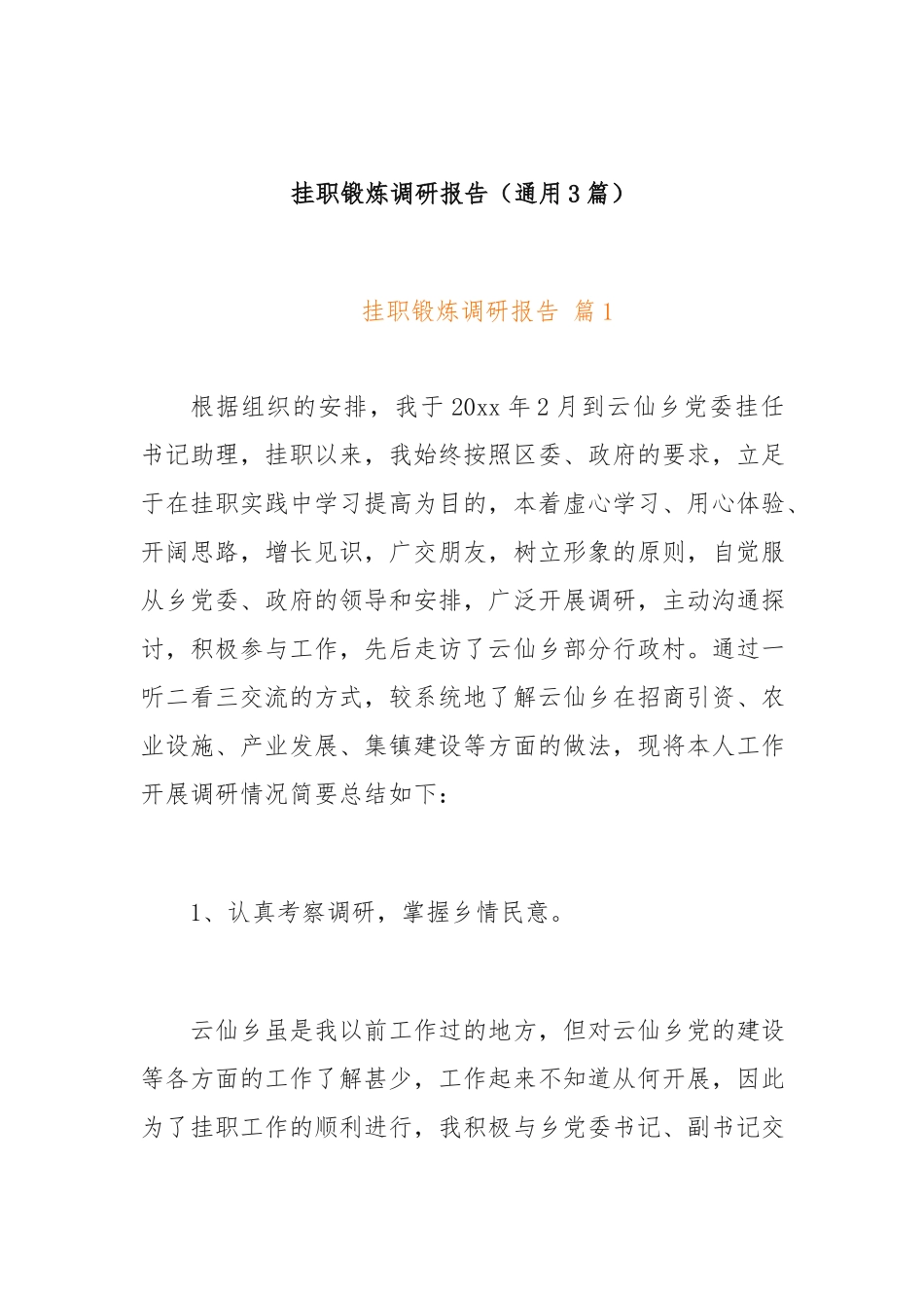 挂职锻炼调研报告（通用3篇）_第1页