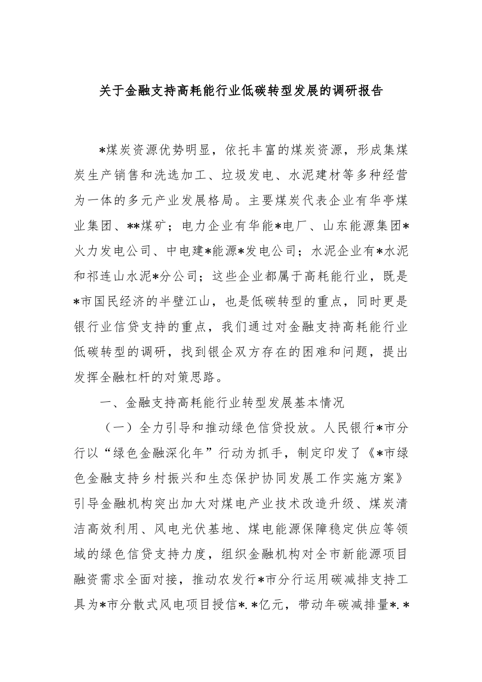 关于金融支持高耗能行业低碳转型发展的调研报告_第1页