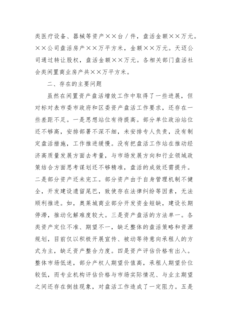 关于闲置资产盘活增效工作进展情况的汇报_第2页