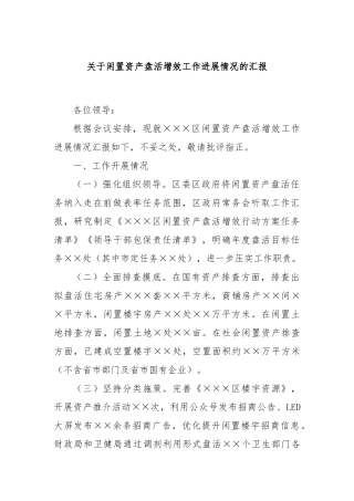 关于闲置资产盘活增效工作进展情况的汇报