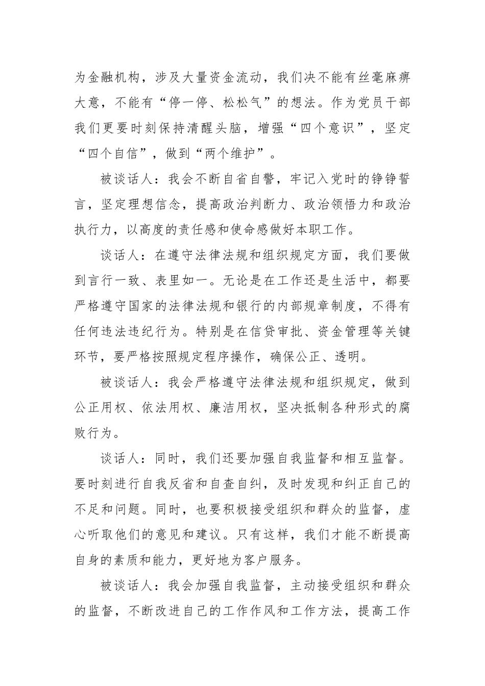 关于银行廉洁谈话记录（精选）_第2页