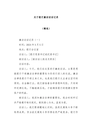关于银行廉洁谈话记录（精选）