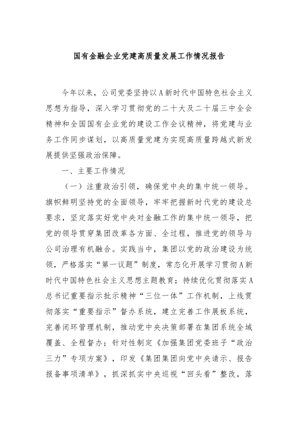 国有金融企业党建高质量发展工作情况报告_第1页
