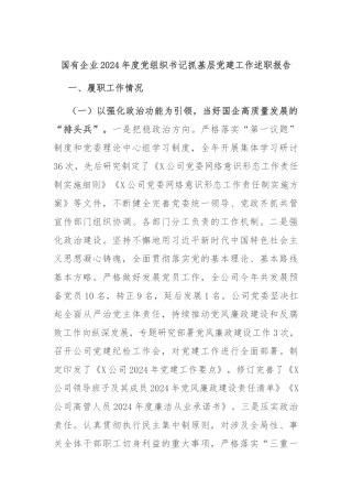 国有企业2024年度党组织书记抓基层党建工作述职报告