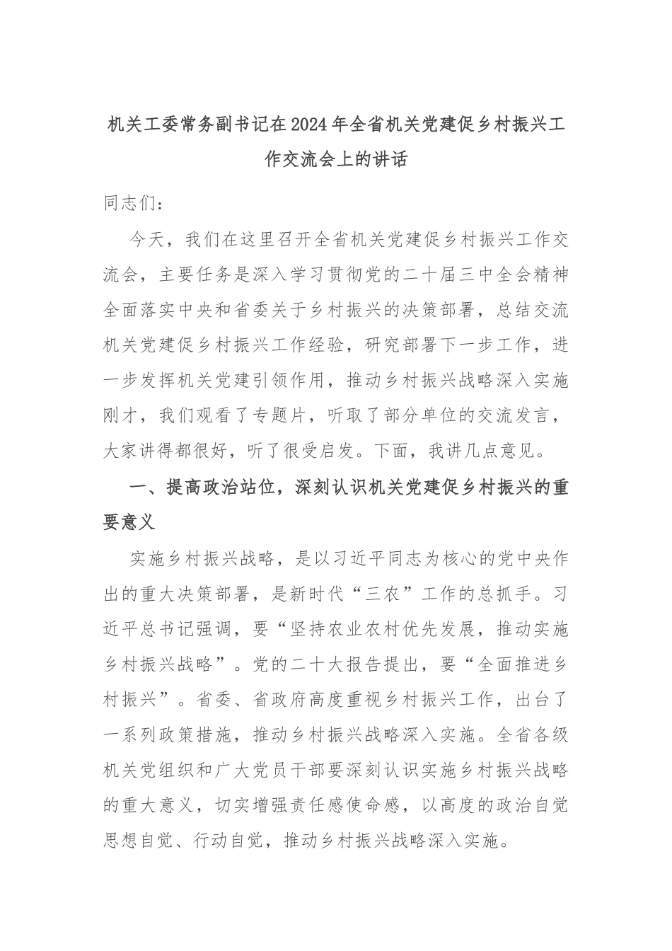 机关工委常务副书记在2024年全省机关党建促乡村振兴工作交流会上的讲话_第1页