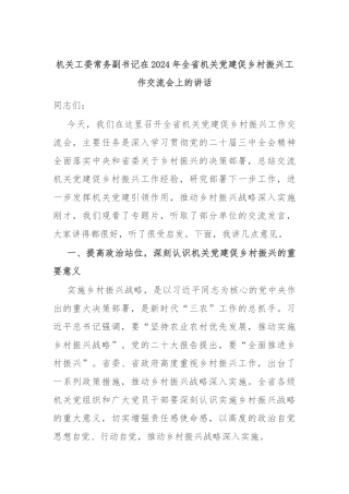 机关工委常务副书记在2024年全省机关党建促乡村振兴工作交流会上的讲话