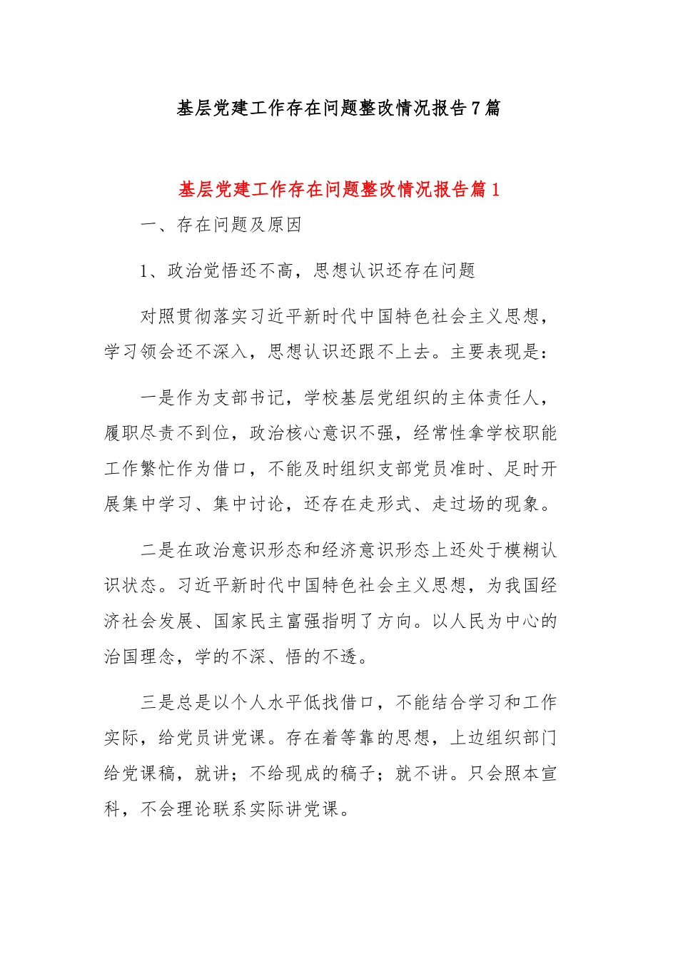 基层党建工作存在问题整改情况报告7篇_第1页