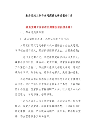 基层党建工作存在问题整改情况报告7篇