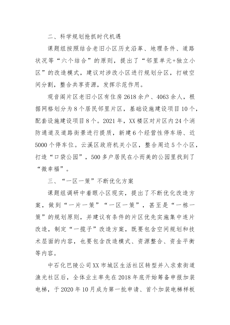 老旧小区改造让城市旧貌换新颜——市政协“推进老旧小区改造加快城市更新步伐”课题调研综述_第2页