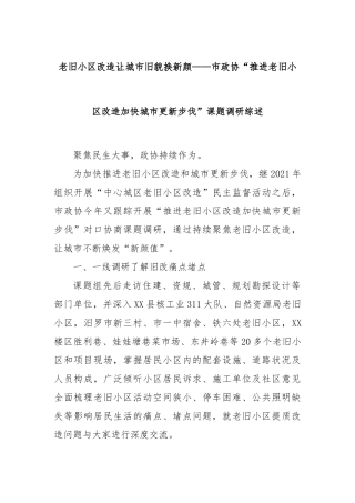 老旧小区改造让城市旧貌换新颜——市政协“推进老旧小区改造加快城市更新步伐”课题调研综述