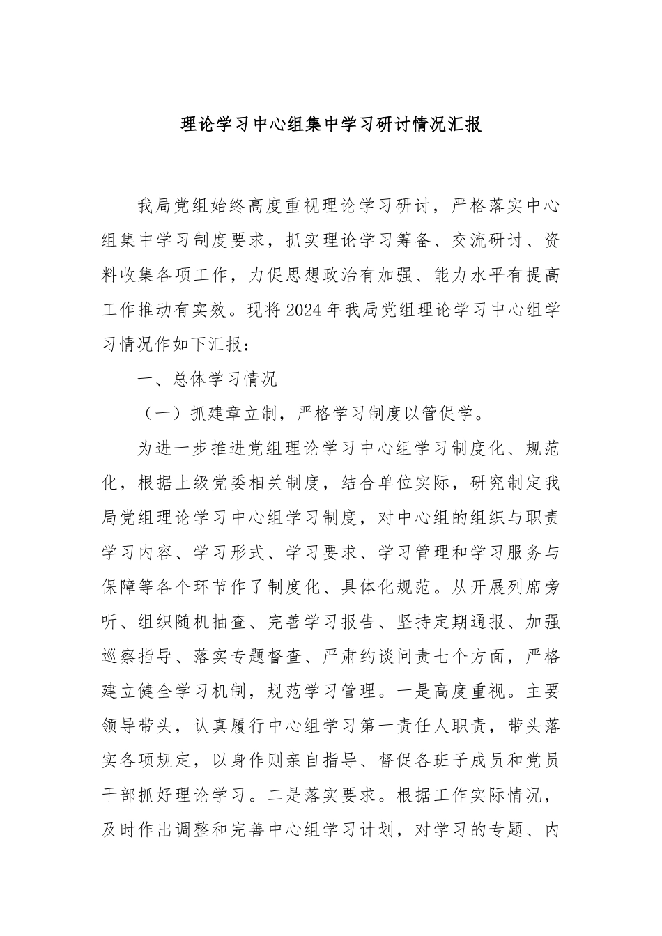 理论学习中心组集中学习研讨情况汇报_第1页