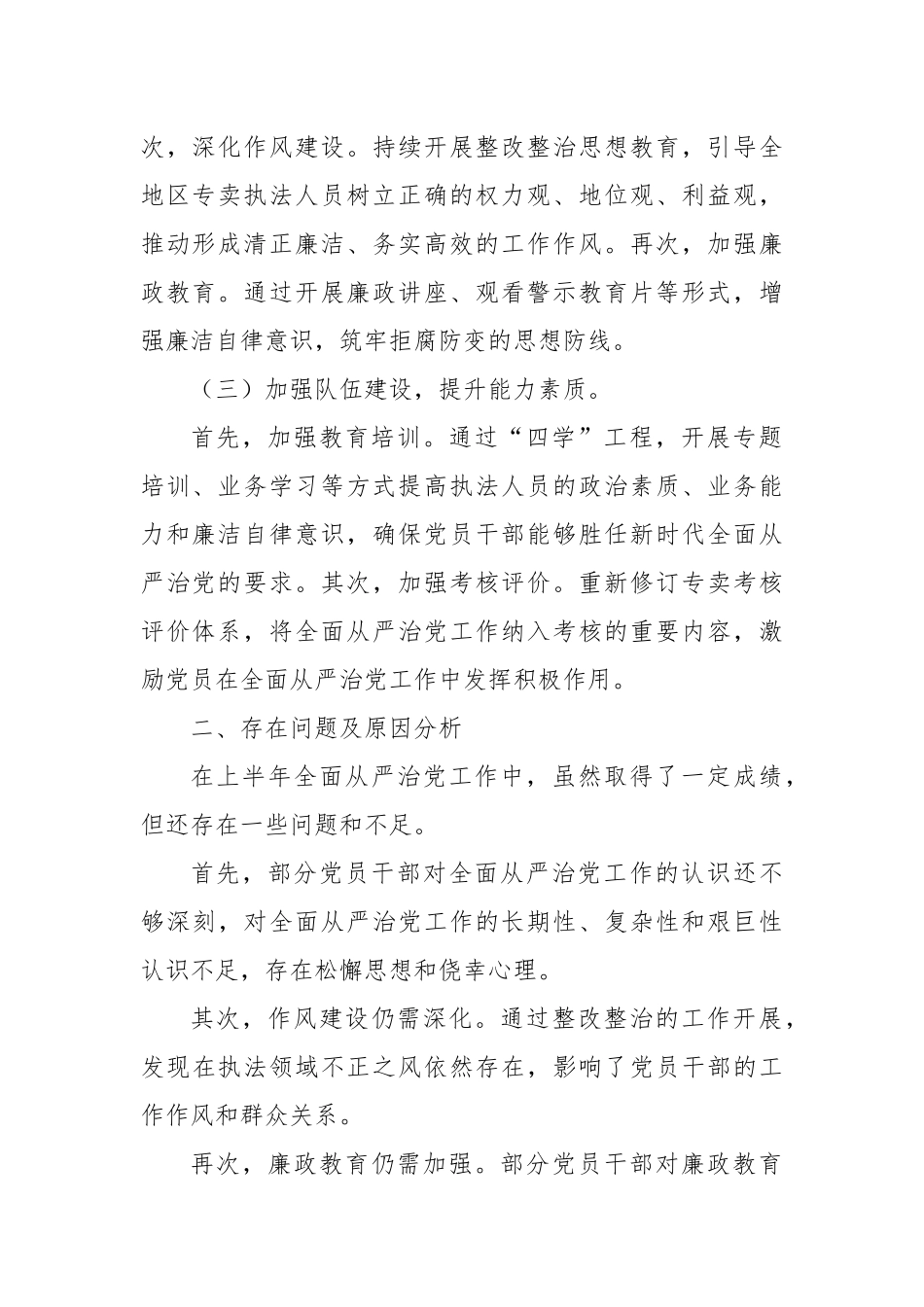 落实全面从严治党及党风廉政建设工作报告（烟草）_第2页