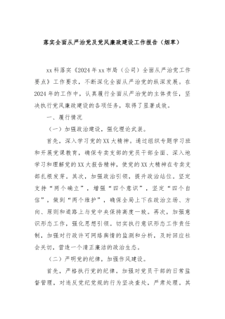 落实全面从严治党及党风廉政建设工作报告（烟草）