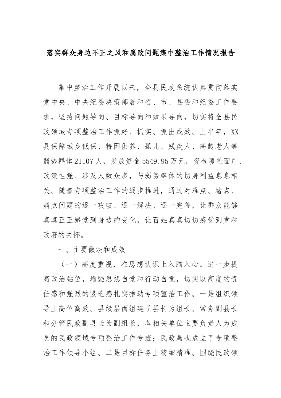 落实群众身边不正之风和腐败问题集中整治工作情况报告_第1页