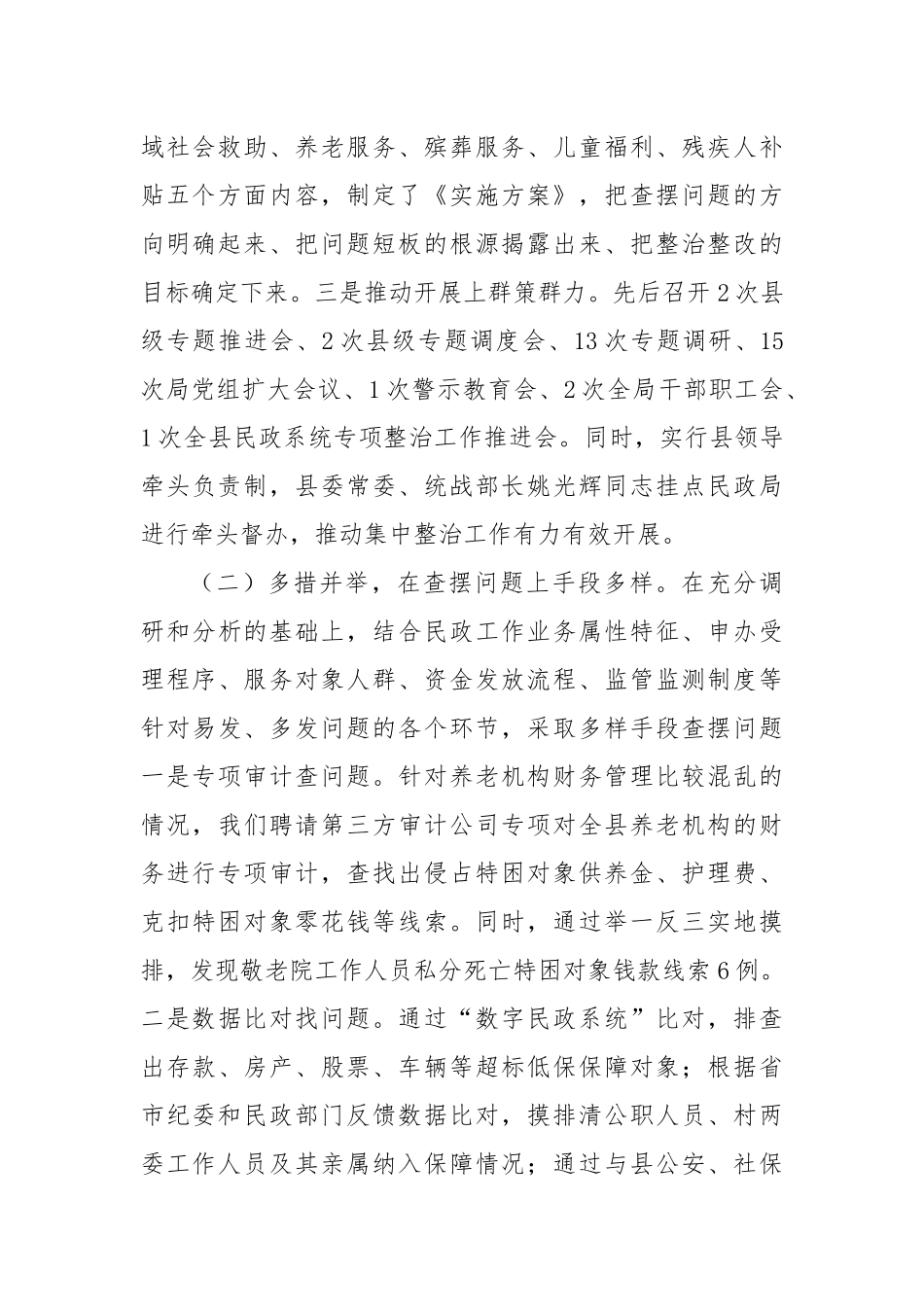 落实群众身边不正之风和腐败问题集中整治工作情况报告_第2页