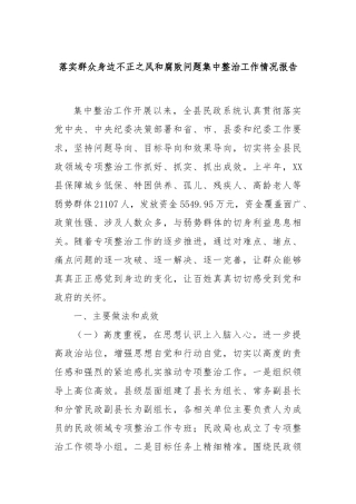 落实群众身边不正之风和腐败问题集中整治工作情况报告