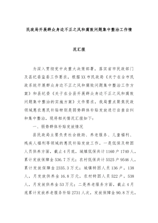民政局开展群众身边不正之风和腐败问题集中整治工作情况汇报