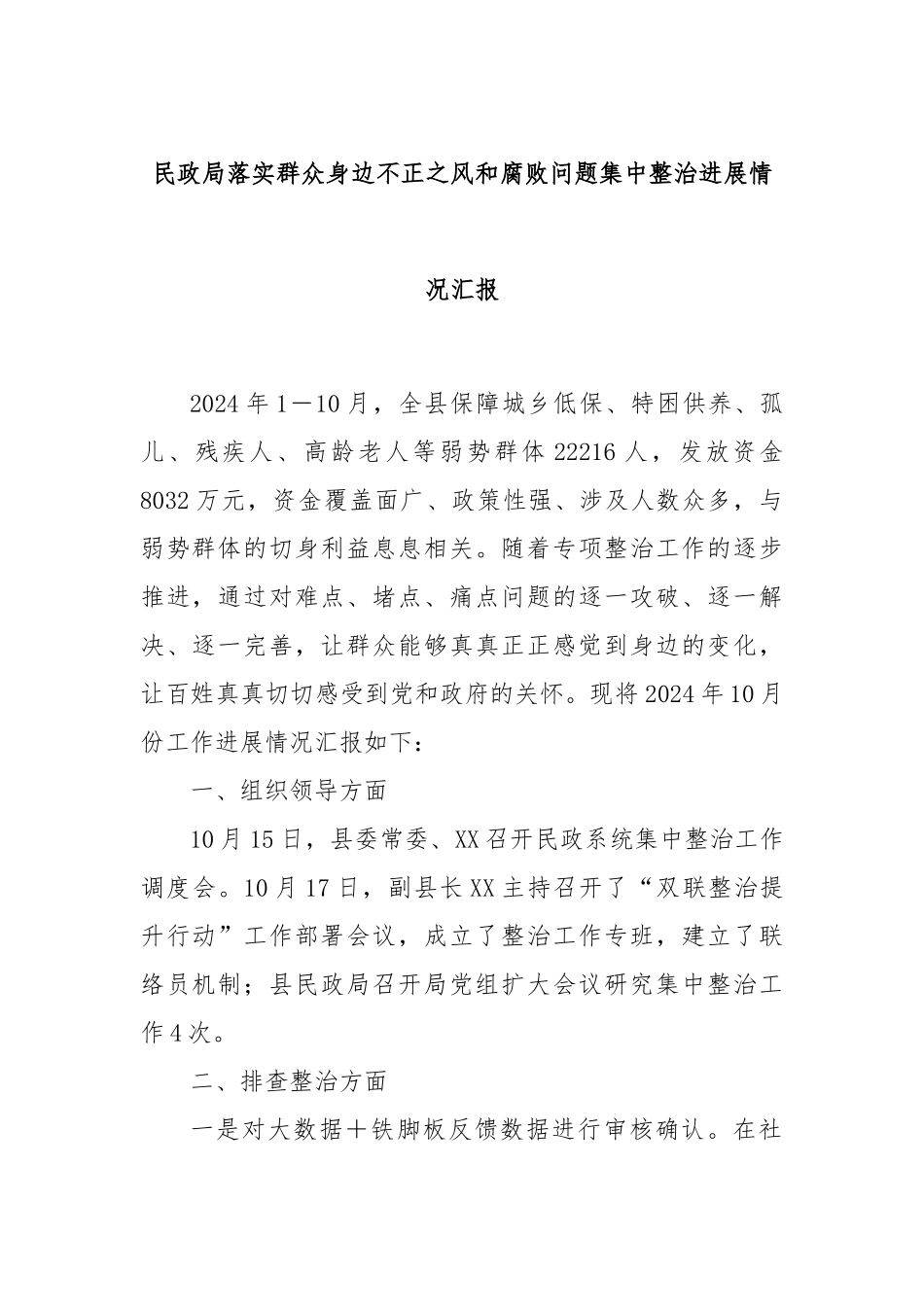 民政局落实群众身边不正之风和腐败问题集中整治进展情况汇报_第1页