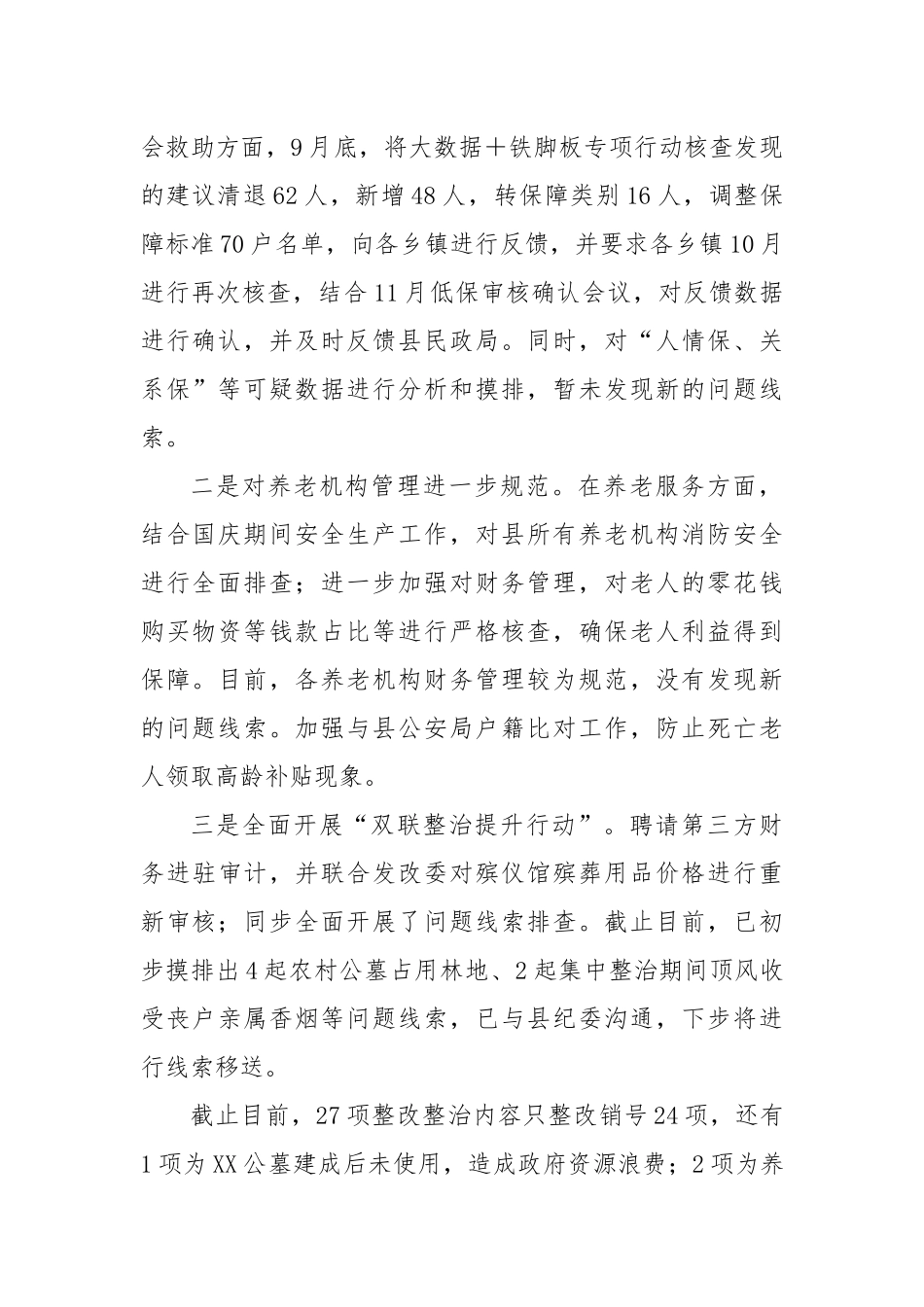 民政局落实群众身边不正之风和腐败问题集中整治进展情况汇报_第2页
