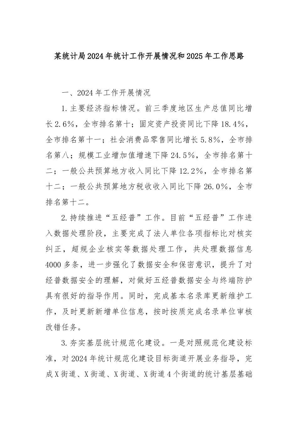 某统计局2024年统计工作开展情况和2025年工作思路_第1页