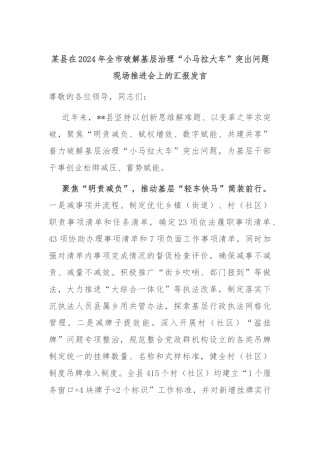 某县在2024年全市破解基层治理“小马拉大车”突出问题现场推进会上的汇报发言