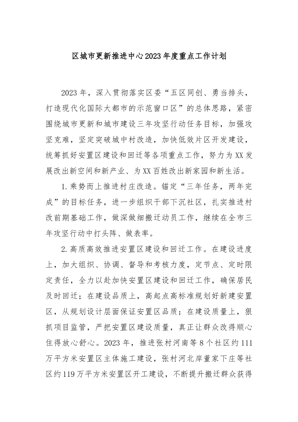 区城市更新推进中心2023年度重点工作计划_第1页
