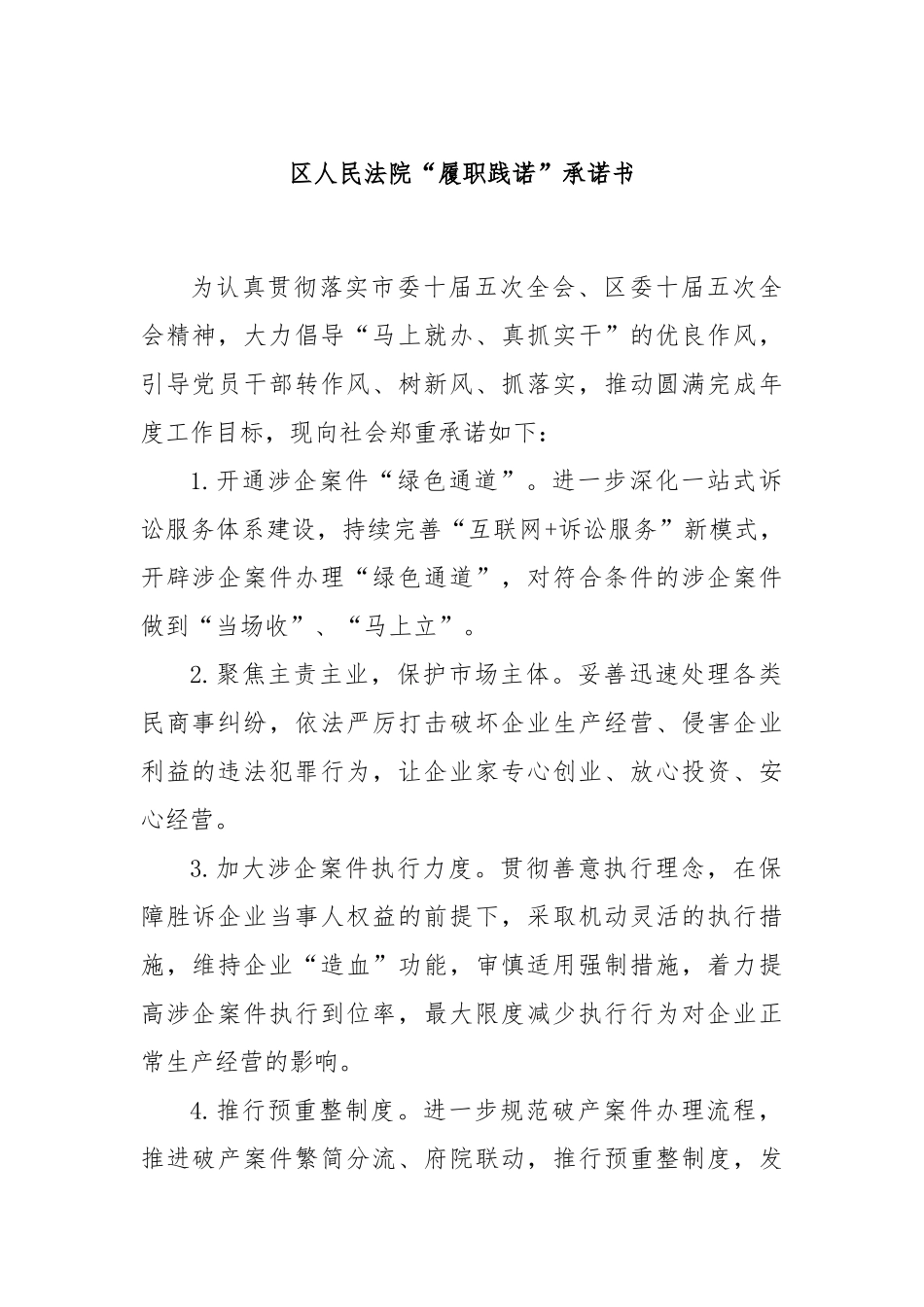 区人民法院“履职践诺”承诺书_第1页