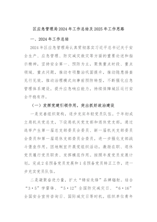 区应急管理局2024年工作总结及2025年工作思路