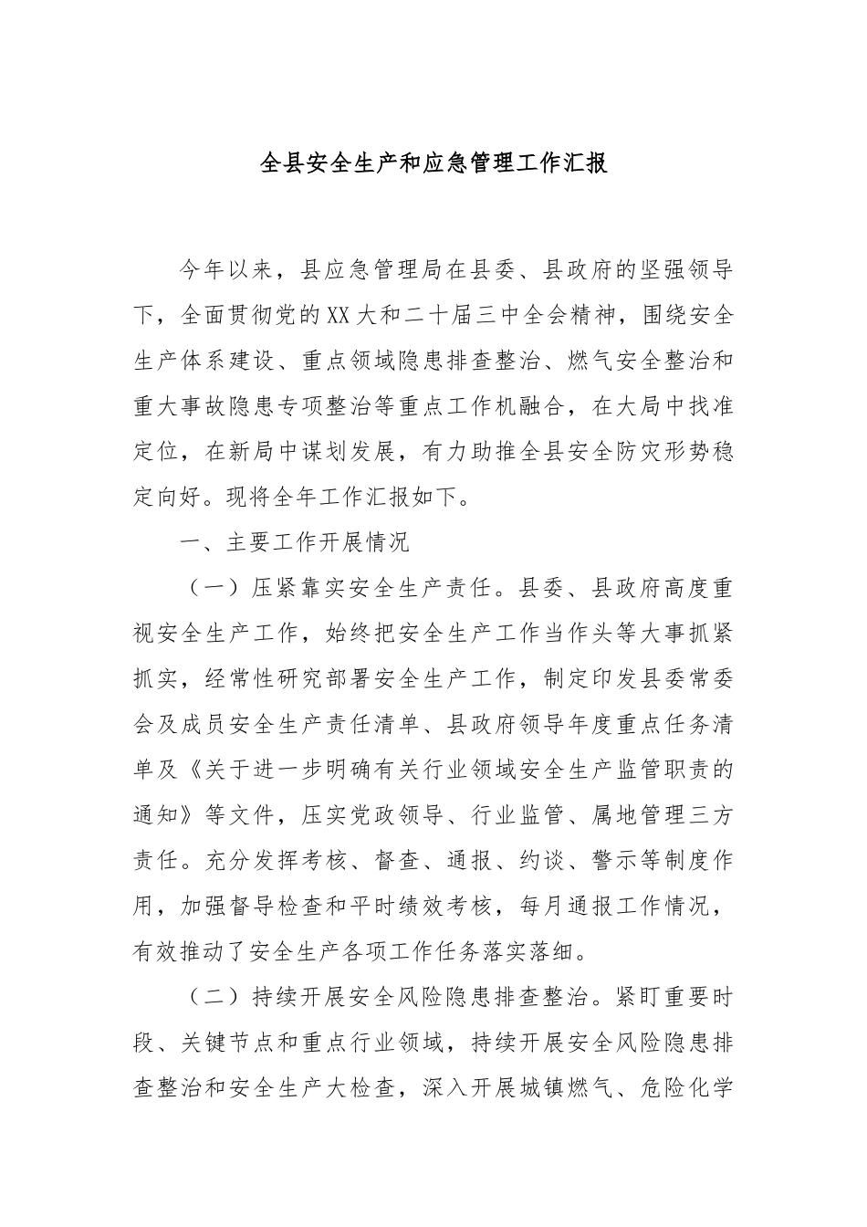 全县安全生产和应急管理工作汇报_第1页