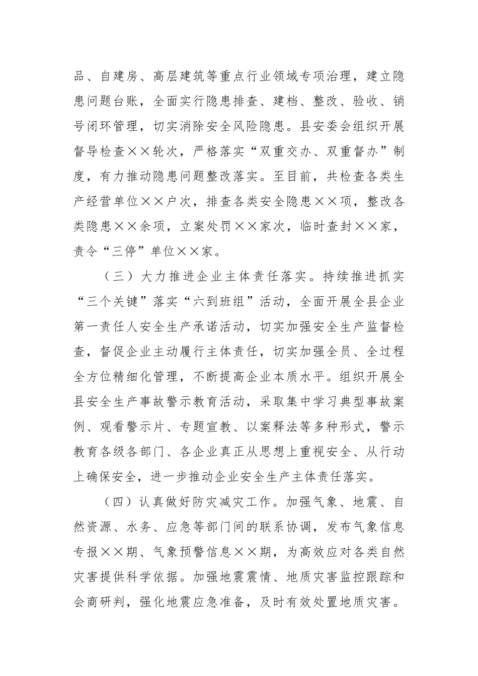 全县安全生产和应急管理工作汇报_第2页