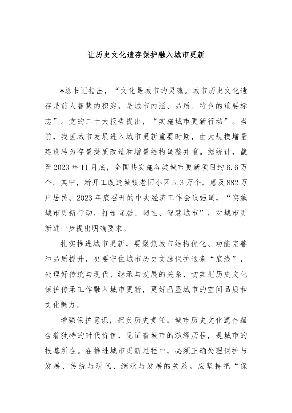 让历史文化遗存保护融入城市更新_第1页