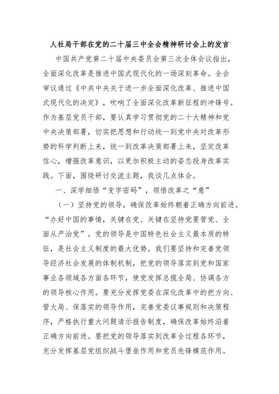 人社局干部在党的二十届三中全会精神研讨会上的发言_第1页