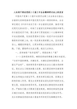 人社局干部在党的二十届三中全会精神研讨会上的发言