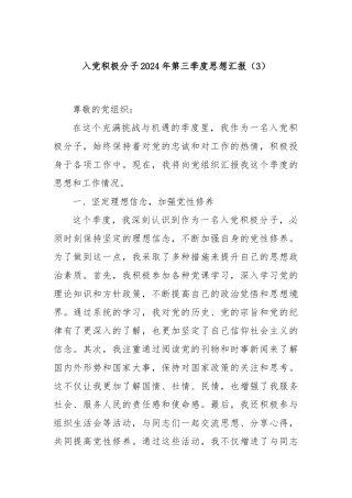 入党积极分子2024年第三季度思想汇报（3）