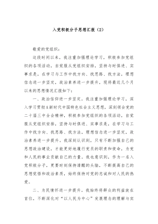 入党积极分子思想汇报（2）