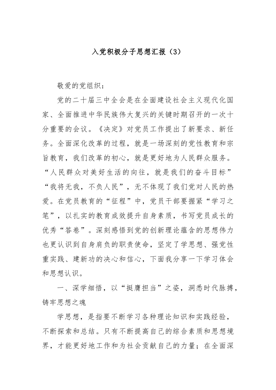 入党积极分子思想汇报（3）_第1页