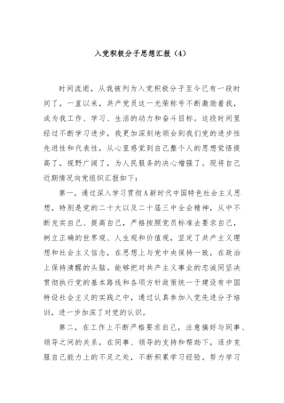 入党积极分子思想汇报（4）