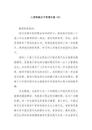 入党积极分子思想汇报（5）