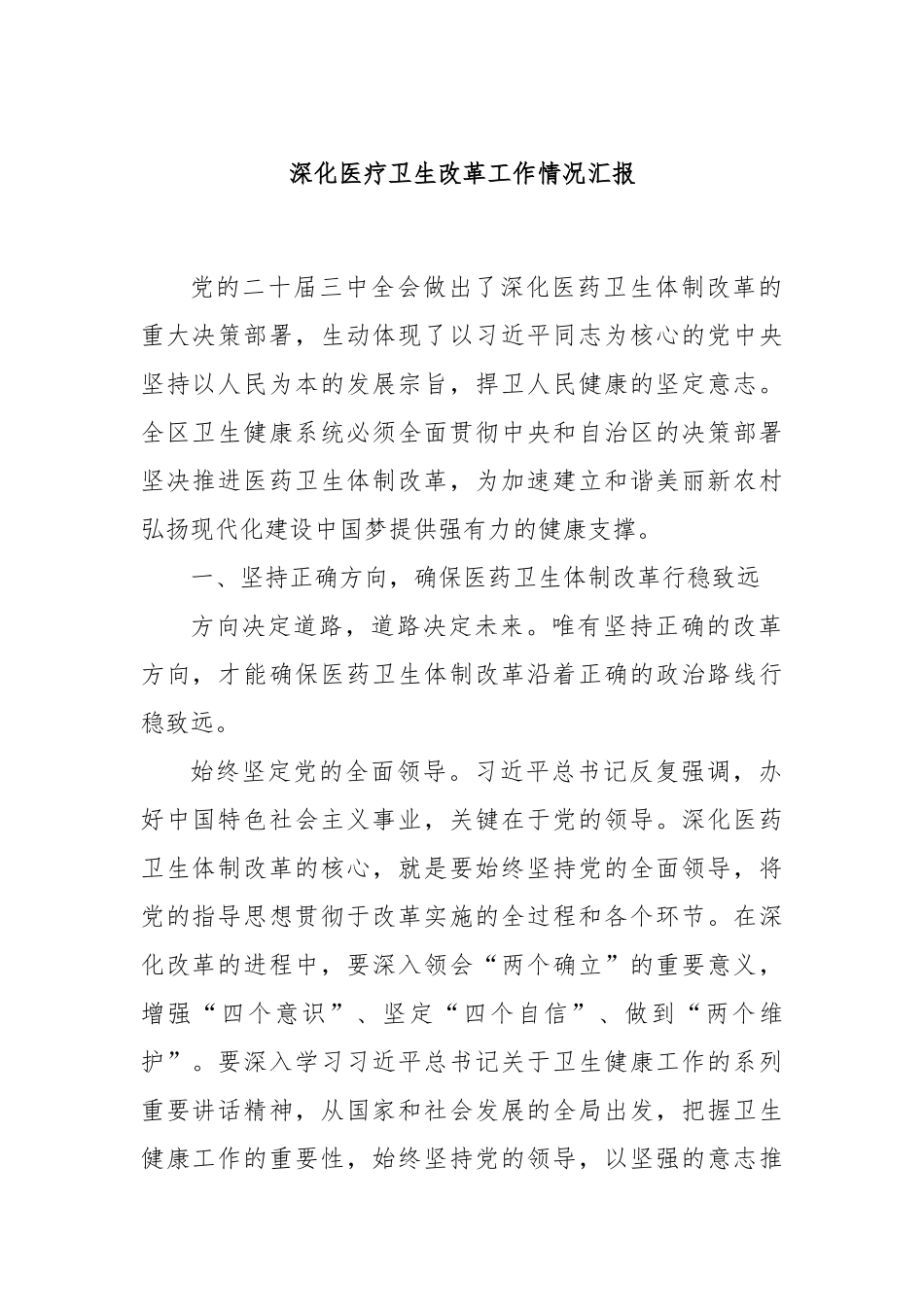 深化医疗卫生改革工作情况汇报_第1页