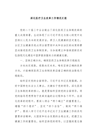 深化医疗卫生改革工作情况汇报