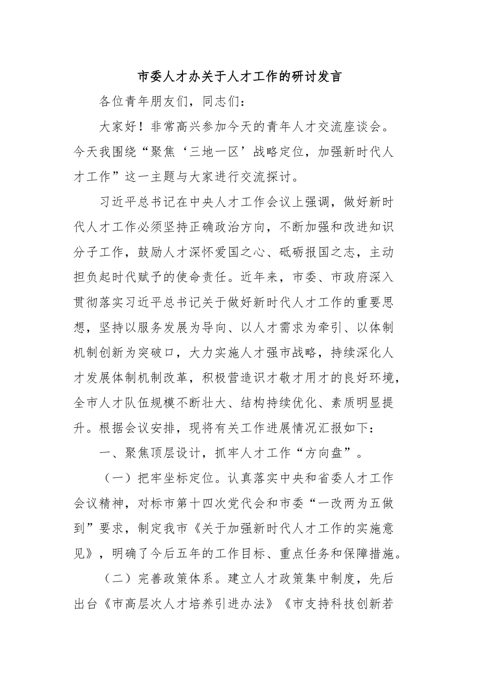 市委人才办关于人才工作的研讨发言_第1页