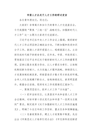 市委人才办关于人才工作的研讨发言