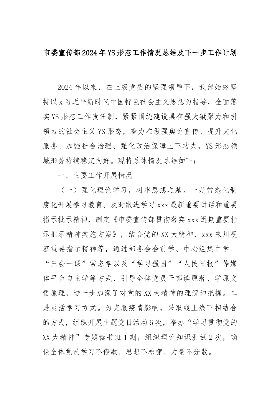 市委宣传部2024年YS形态工作情况总结及下一步工作计划_第1页