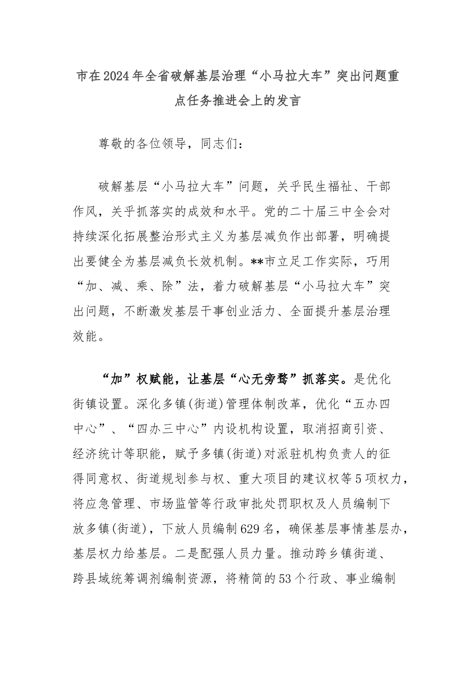 市在2024年全省破解基层治理“小马拉大车”突出问题重点任务推进会上的发言_第1页